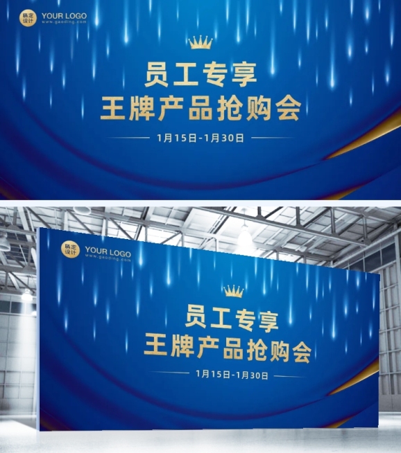企业员工内购会活动展板预览效果