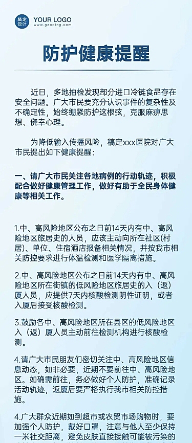 医疗健康检查政务民生文章长图