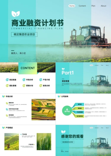 农业融资路演计划书PPT预览效果
