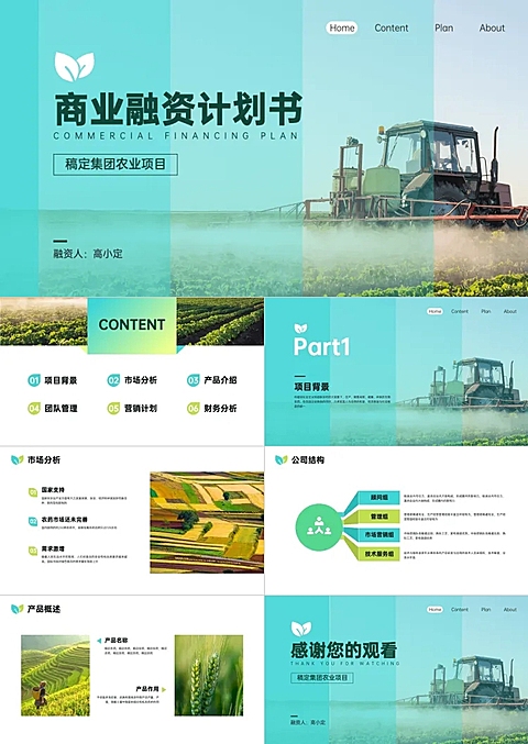 农业融资路演计划书PPT