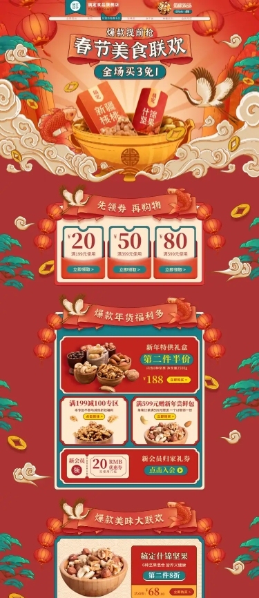 手绘中国风国潮年货节食品店铺首页
