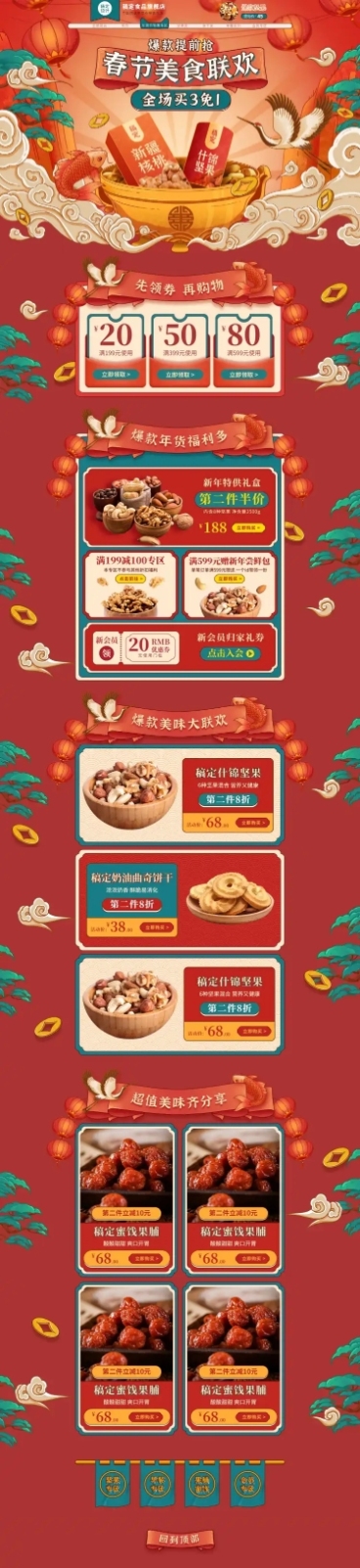 手绘中国风国潮年货节食品店铺首页预览效果