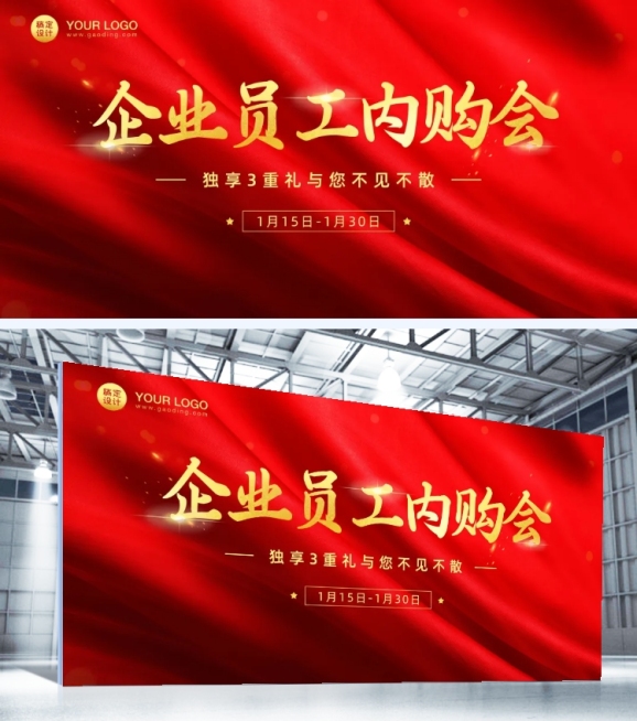 企业员工内购会活动展板预览效果