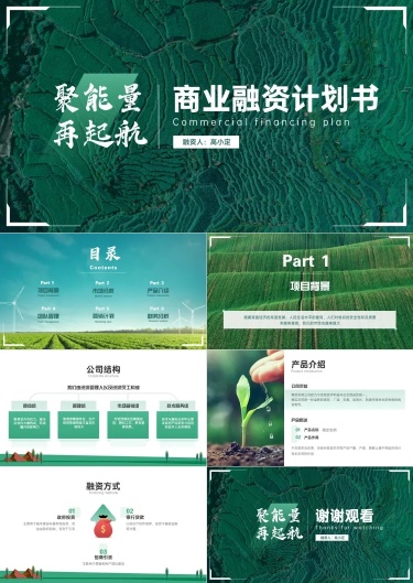 绿色农业环保融资路演PPT