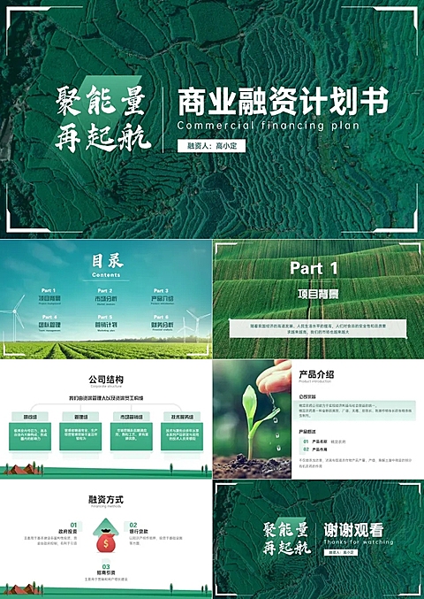 绿色农业环保融资路演PPT