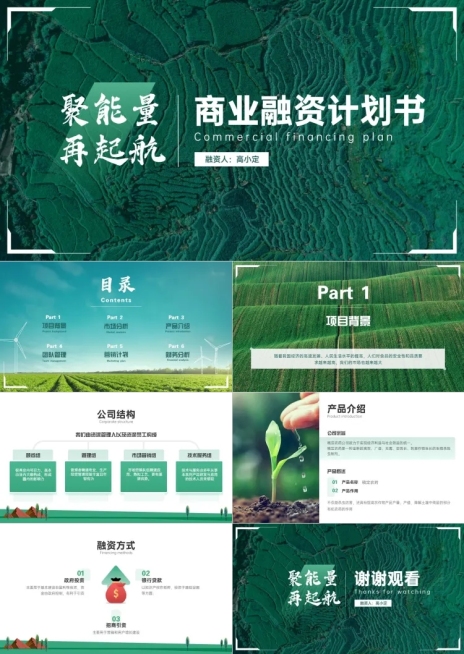 绿色农业环保融资路演PPT预览效果