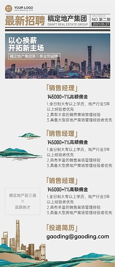 房地产企业招聘创意长图