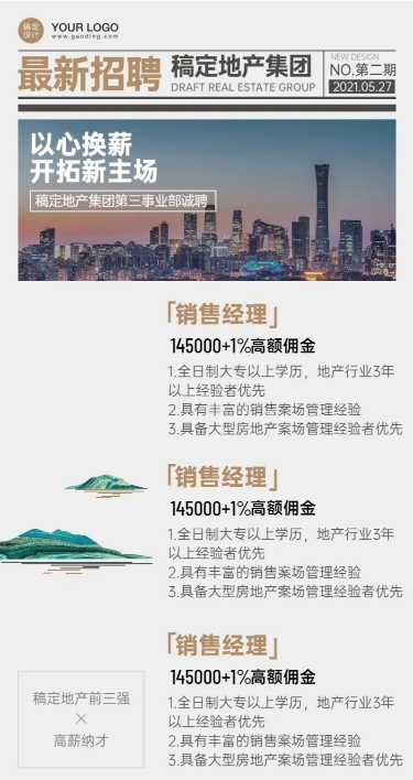 房地产企业招聘创意长图