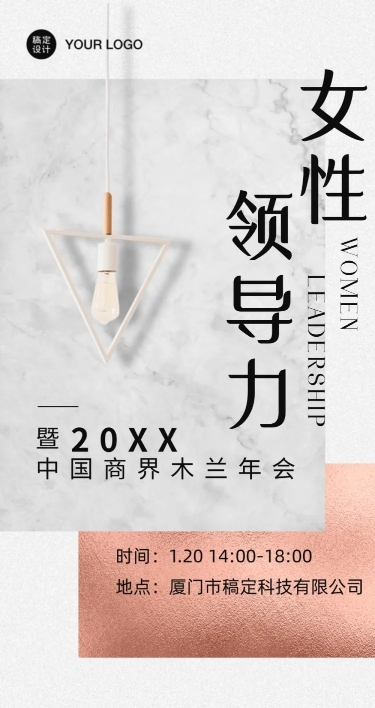 邀请函论坛活动灯女性力量长图