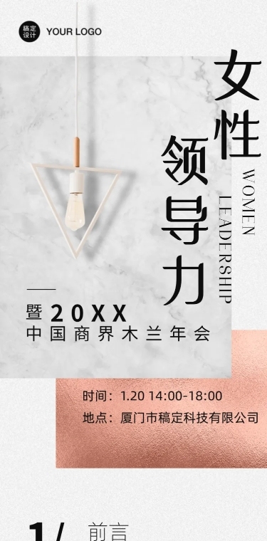 邀请函论坛活动灯女性力量长图
