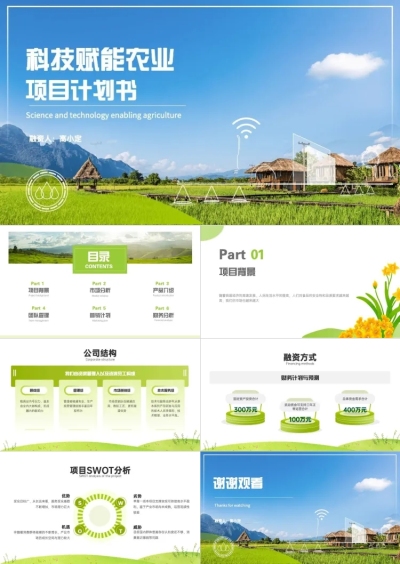 绿色农业环保融资路演PPT