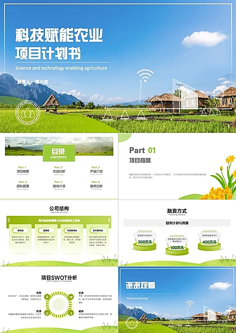 绿色农业环保融资路演PPT