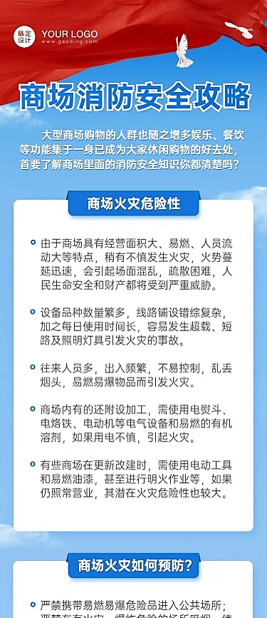 消防安全商场一图读懂文章长图