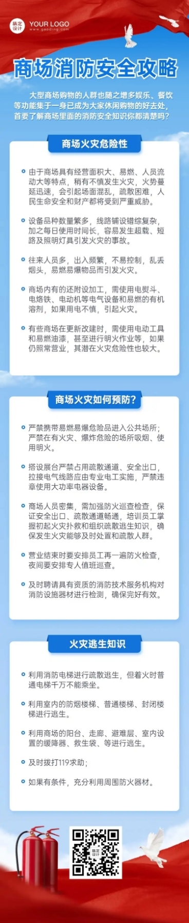 消防安全商场一图读懂文章长图预览效果
