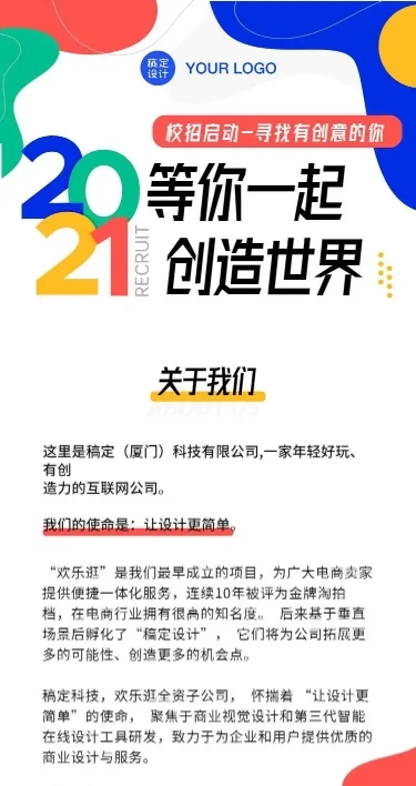 H5长页简约招聘招新实习校招宣讲大学活动