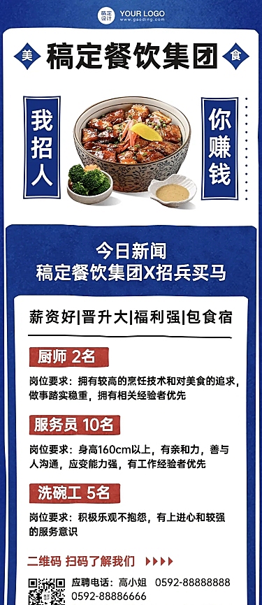 餐饮中式人才招聘长图