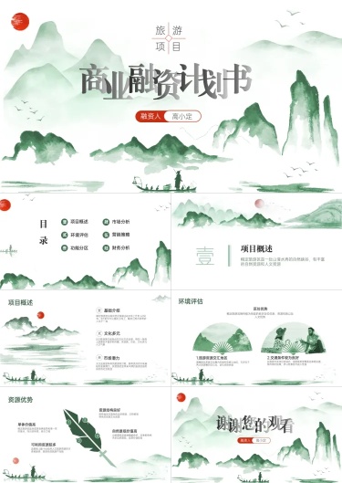 旅游融资项目计划书PPT