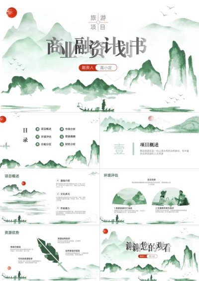 旅游融资项目计划书PPT