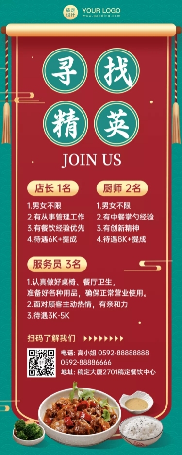 餐饮中式人才招聘长图
