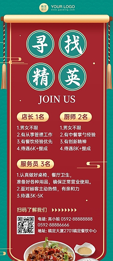 餐饮中式人才招聘长图