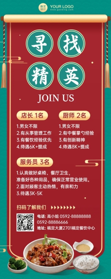 餐饮中式人才招聘长图预览效果