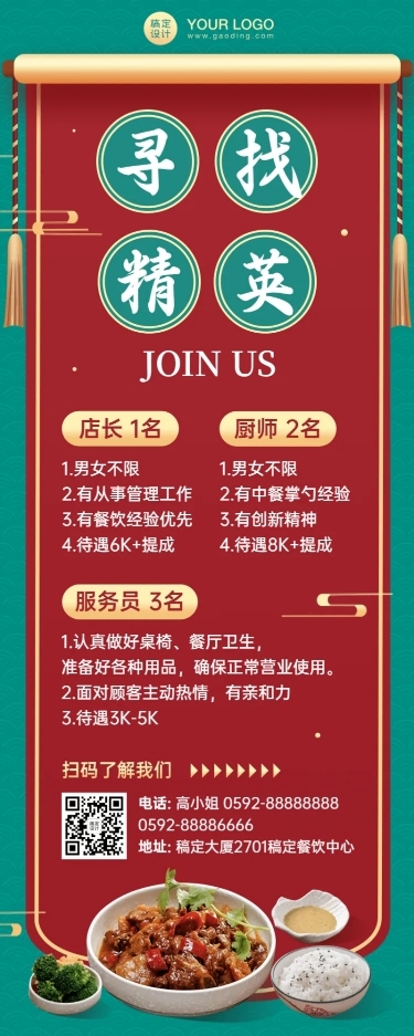 餐饮中式人才招聘长图