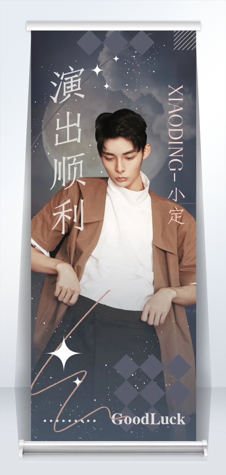 点击进入编辑 梦幻风应援活动宣传公告展架易拉宝预览效果