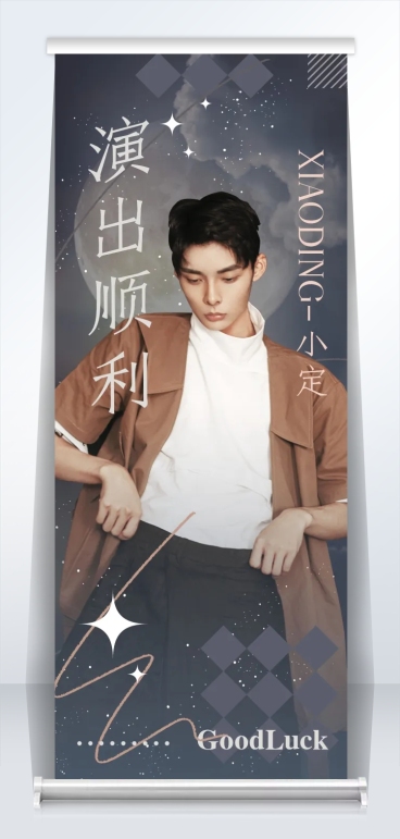 梦幻风应援活动宣传公告展架易拉宝预览效果