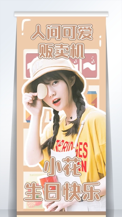 可爱风应援活动宣传公告展架易拉宝