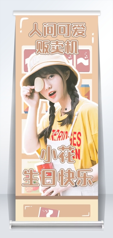 可爱风应援活动宣传公告展架易拉宝预览效果