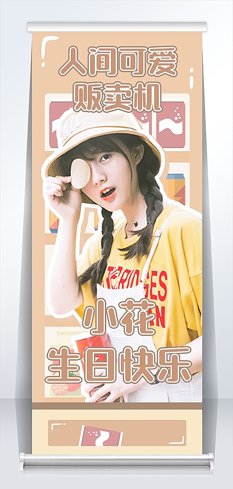 可爱风应援活动宣传公告展架易拉宝