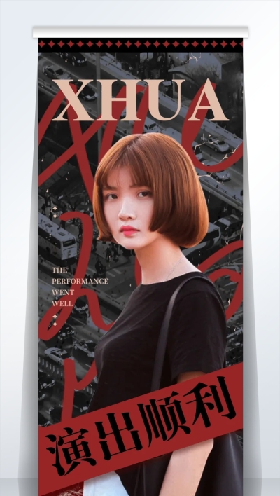 潮酷风应援活动宣传公告展架易拉宝
