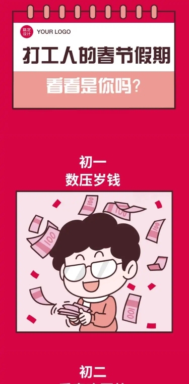 春节假期趣味条漫