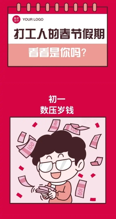 春节假期趣味条漫
