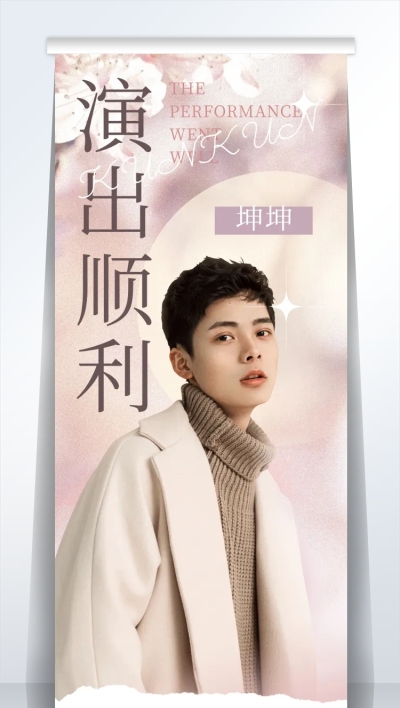 演出应援活动宣传公告展架易拉宝