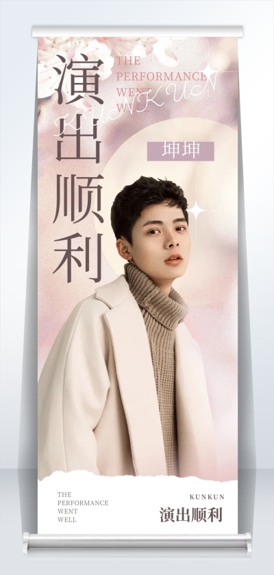 演出应援活动宣传公告展架易拉宝