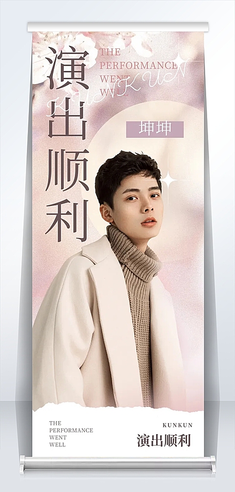 演出应援活动宣传公告展架易拉宝