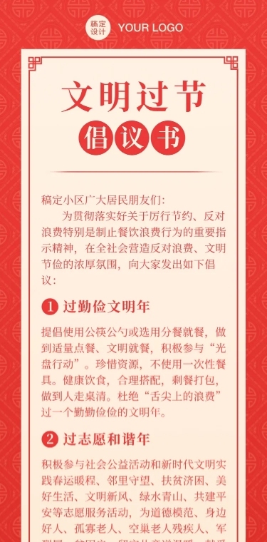 春节文明过节倡议文章长图