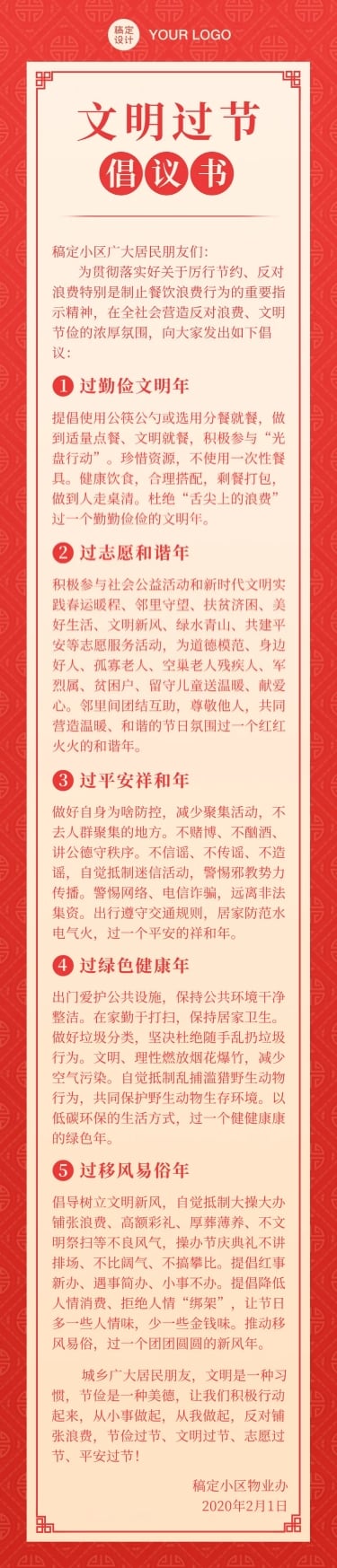 点击进入编辑 春节文明过节倡议文章长图预览效果