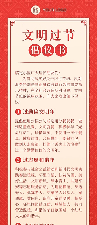 春节文明过节倡议文章长图