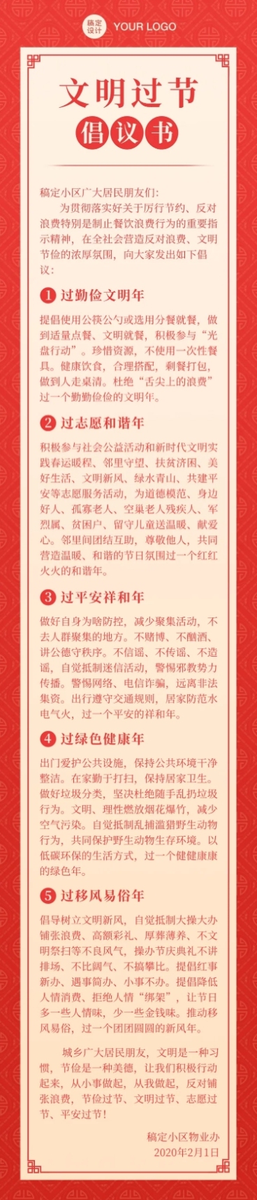 春节文明过节倡议文章长图预览效果