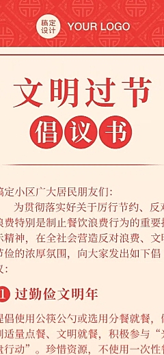 春节文明过节倡议文章长图