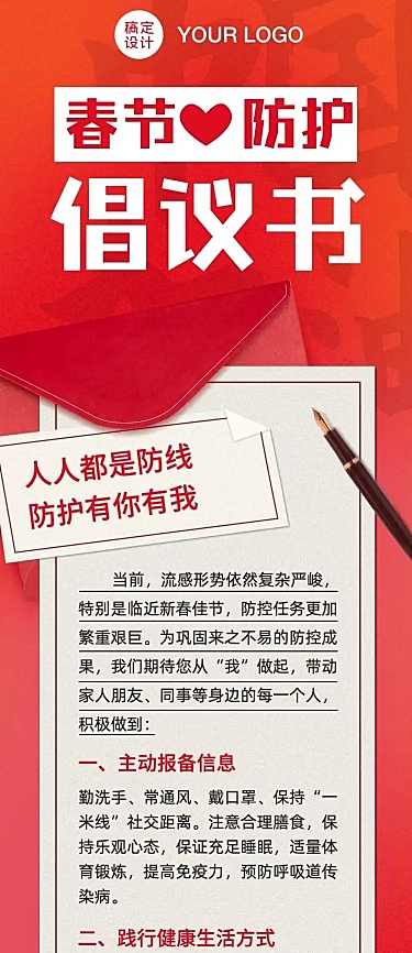 春节防护就地过节倡议书文章长图