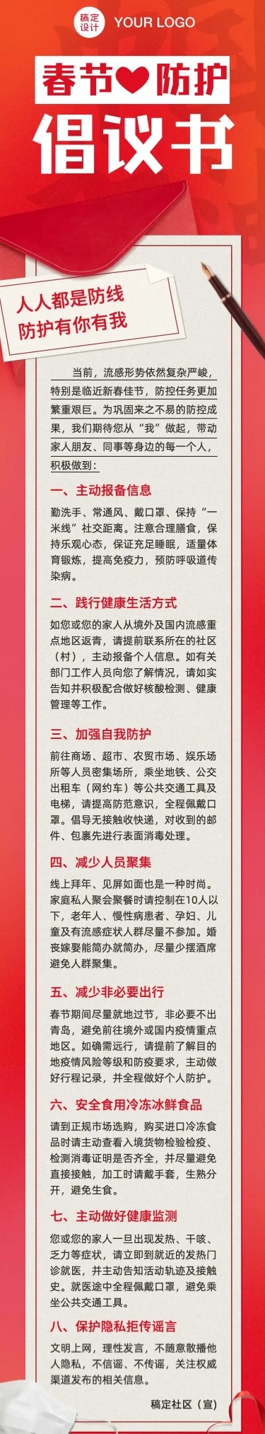 春节防护就地过节倡议书文章长图