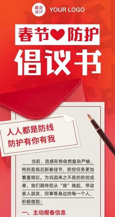 春节防护就地过节倡议书文章长图