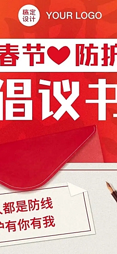 春节防护就地过节倡议书文章长图