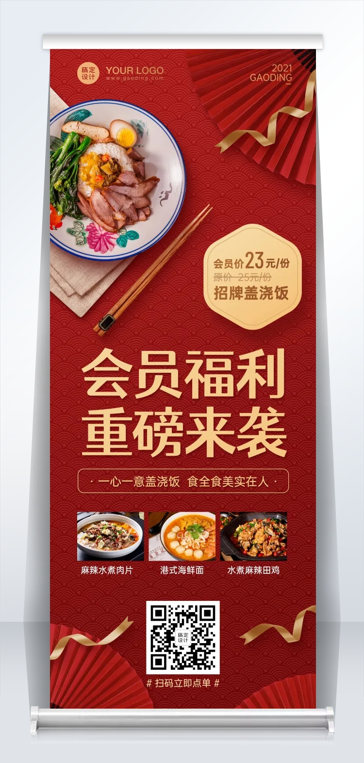 点击进入编辑 中式小吃便当会员福利易拉宝预览效果