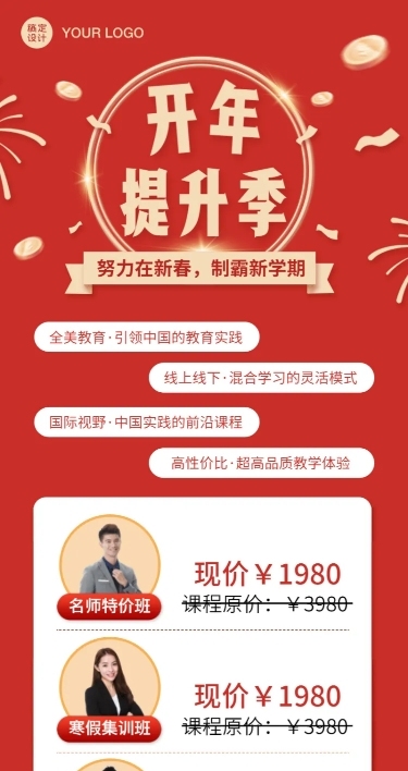春节新年开学季课程招生活动长图