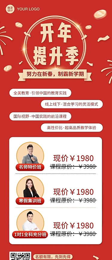 春节新年开学季课程招生活动长图