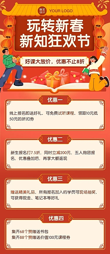 春节新年课程招生活动促销长图